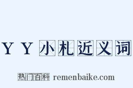 YY小札近义词是什么意思的图片